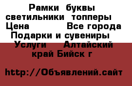 Рамки, буквы, светильники, топперы  › Цена ­ 1 000 - Все города Подарки и сувениры » Услуги   . Алтайский край,Бийск г.